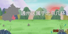 通州区属于北京几环