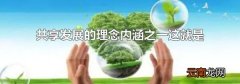 共享发展的理念内涵之一这就是