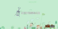 红酒开瓶器怎么用