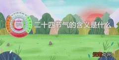 二十四节气的含义是什么