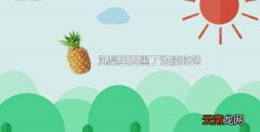凤梨里面黑了还能吃吗