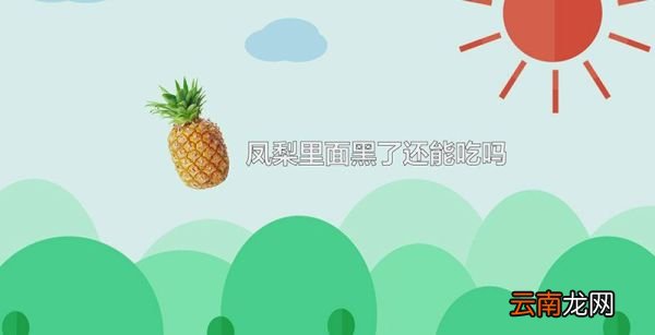 凤梨里面黑了还能吃吗